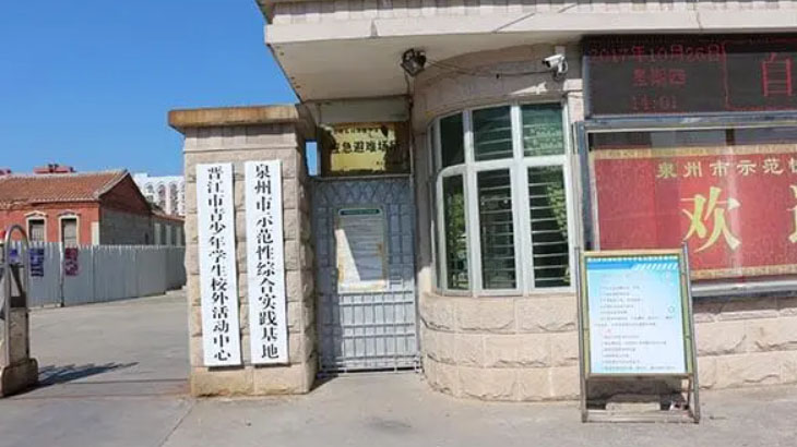 晉江中小學生示范性綜合實踐基地