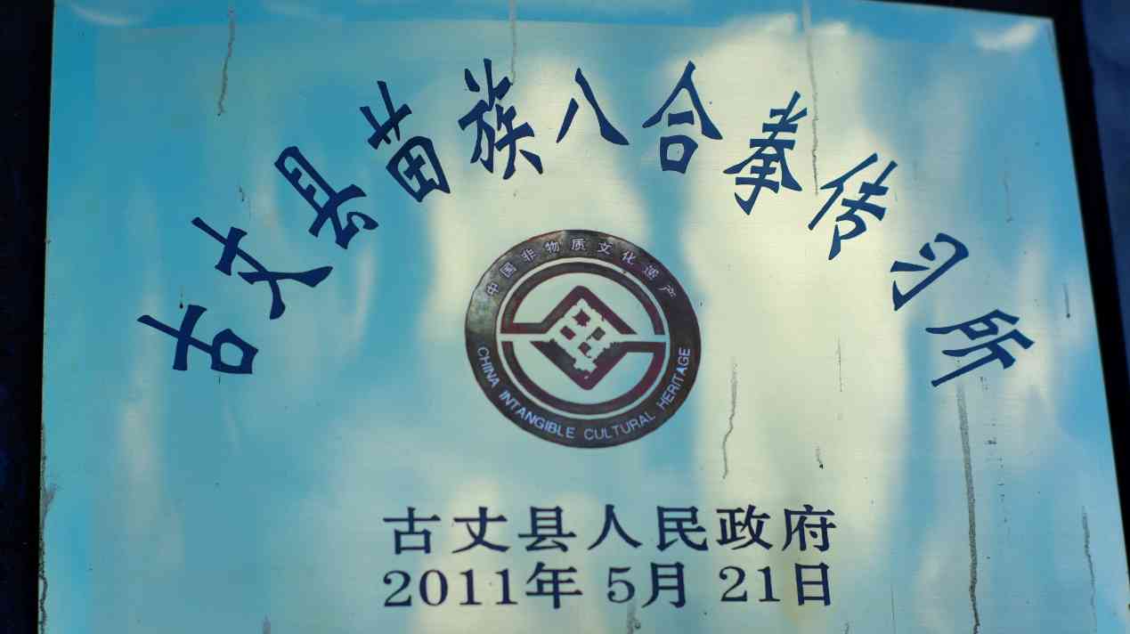 湖南工商大學(xué)e路鄉(xiāng)伴小分隊(duì)：探訪(fǎng)苗家八合拳傳承人龍?jiān)坪＃刈o(hù)與傳承的武術(shù)之光