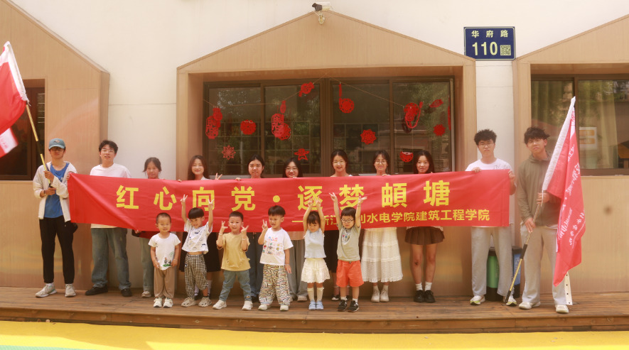 浙江水利水電學(xué)院“紅心向黨，逐夢(mèng)頔塘”實(shí)踐隊(duì)暑期社會(huì)實(shí)踐:助學(xué)追夢(mèng)，童心向陽(yáng)