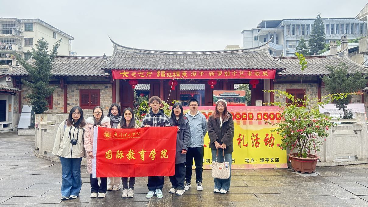 探閩西，品春韻——廈門理工學(xué)院國際教育學(xué)院開展寒假社會實踐活動