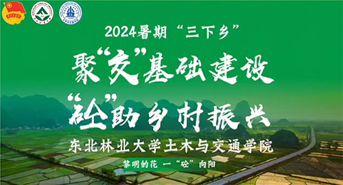 東北林業(yè)大學開展2024年暑期“三下鄉(xiāng)”社會實踐活動