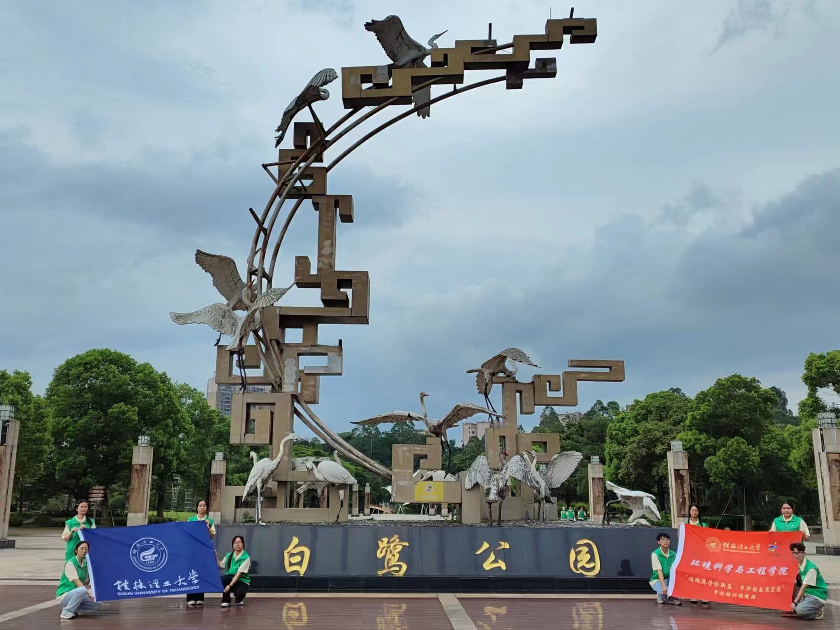 白鷺公園新風(fēng)貌，桂工學(xué)子社會(huì)實(shí)踐繪民族團(tuán)結(jié)新篇章