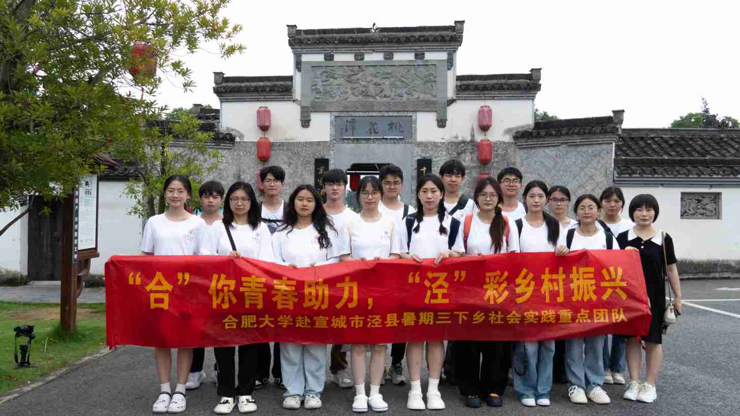 重返千年古地，再現(xiàn)“汪李之別”：合肥大學(xué)暑期三下鄉(xiāng)社會(huì)實(shí)踐團(tuán)隊(duì)尋韻桃花潭