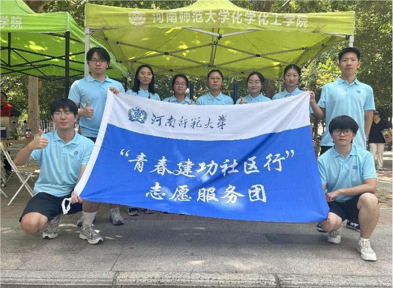 青春建功社區行，志愿服務暖人心——河南師范大學化學化工學院“青春建功社區行”志