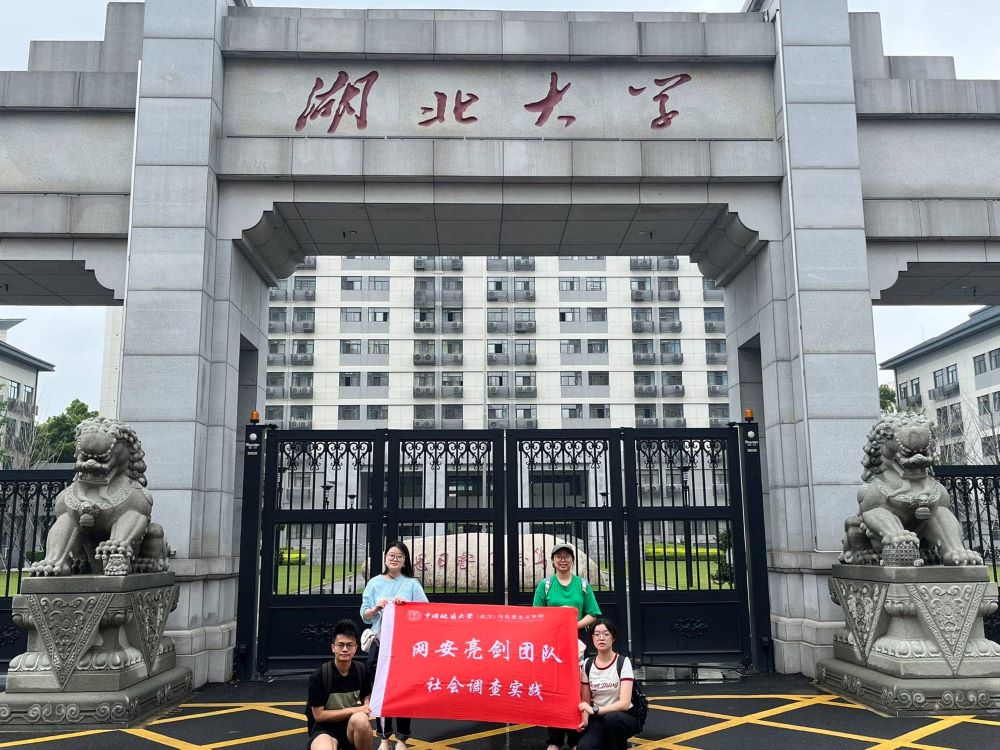 亮劍網絡安全 共筑高校防線 ——中國地質大學（武漢）“網安亮劍”團隊 赴武漢多所高