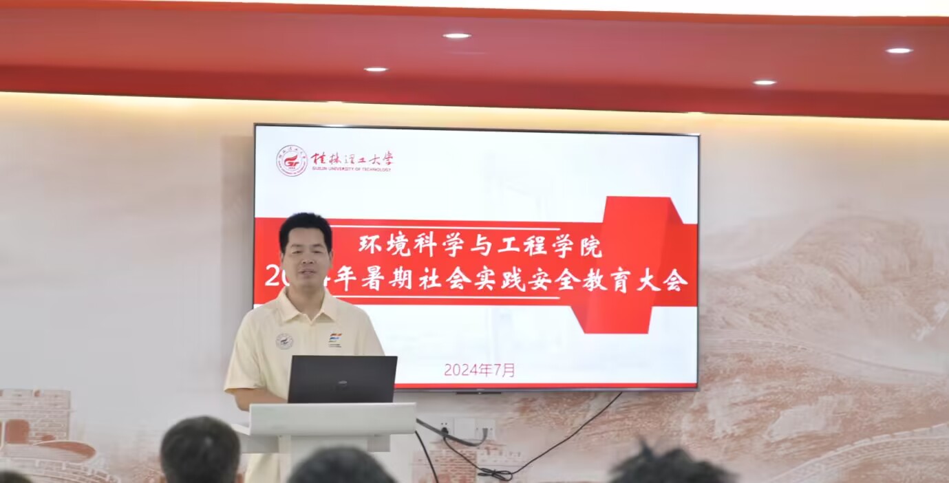 桂林理工大學環境科學與工程學院開展2024年暑期社會實踐安全教育大會