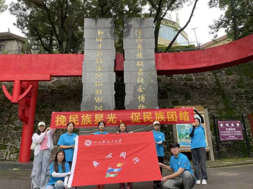 川輕化學子三下鄉：參觀涼山彝族奴隸社會博物館，追溯千年彝族文化