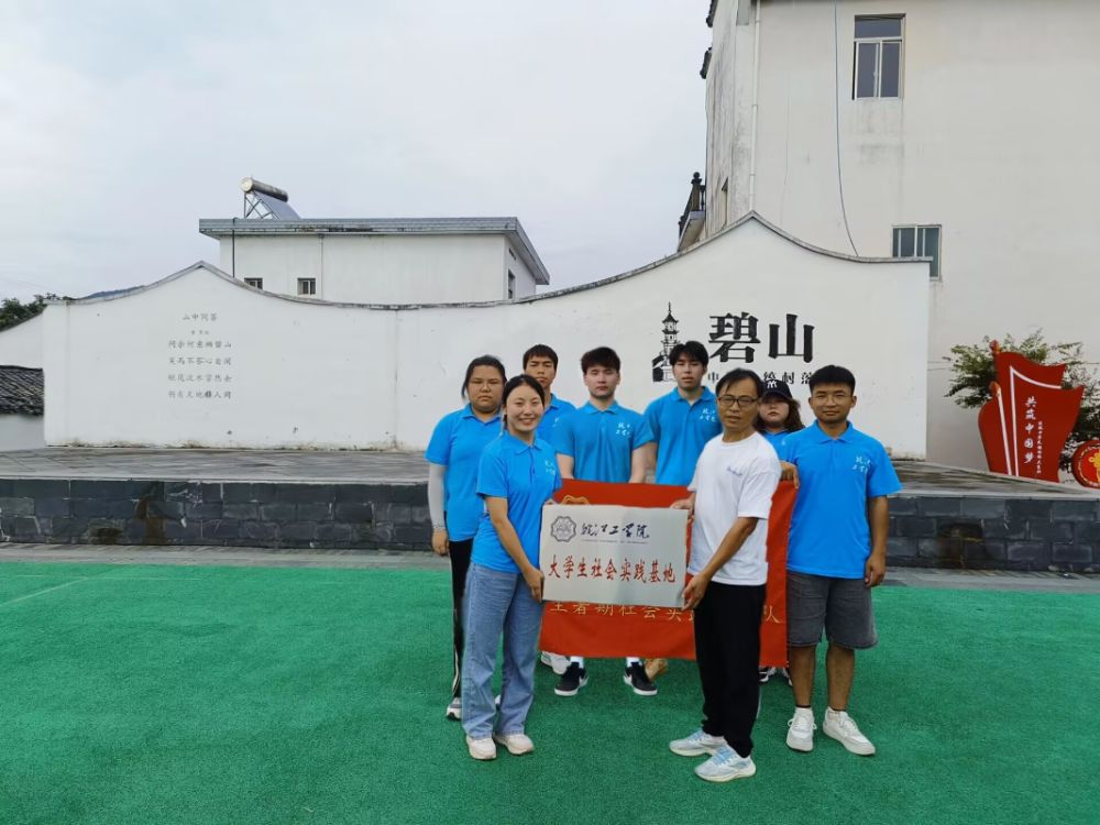 皖工學子三下鄉：非遺所思，情系三農——助力碧山村振興發展