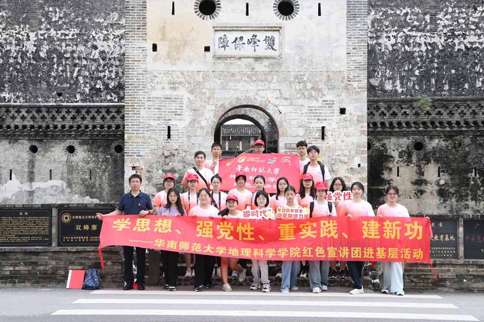 追尋紅色足跡，探憶崢嶸歲月——華南師范大學紅色宣講團參觀學習雙峰寨