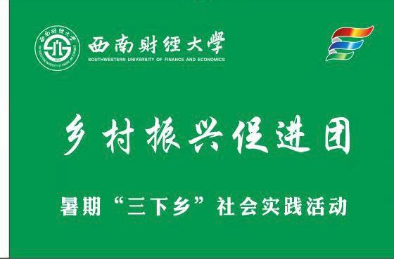 紅巖探訪實踐隊暑期“鄉(xiāng)村振興”實踐紀實：三色輝映，共繪青春夢想圖