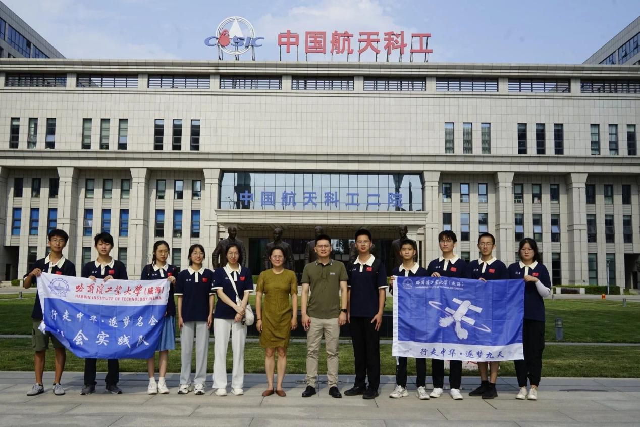 哈工大（威海）“逐夢九天”實踐隊走訪航天科工集團第二研究院和中電長城圣非凡信息系統有限公司