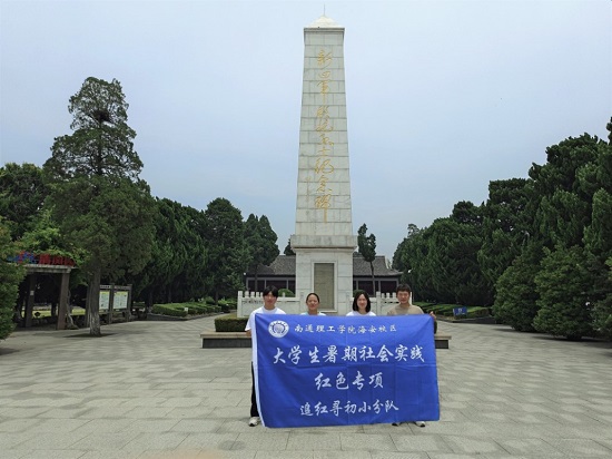 “追尋紅色記憶，牢記初心使命”南通理工學院“追夢尋初”小分隊大學生暑假社會實踐活動