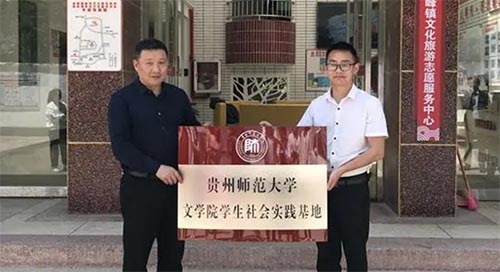 貴州師范大學文學院學生社會實踐基地在高峰掛牌