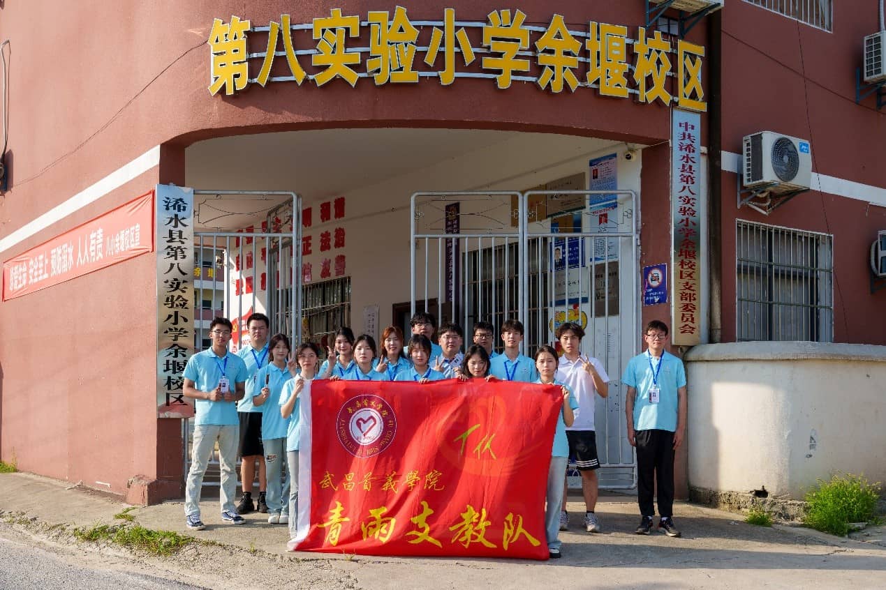 青雨支教情潤童心，筑夢未來共繪七彩